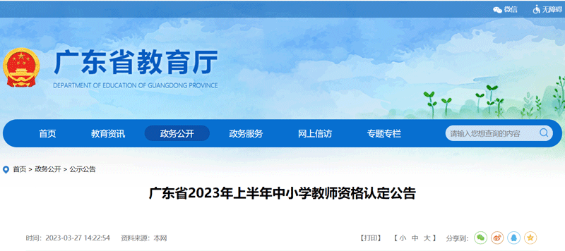 2023广东上半年中小学教师资格审核时间：4月和6月