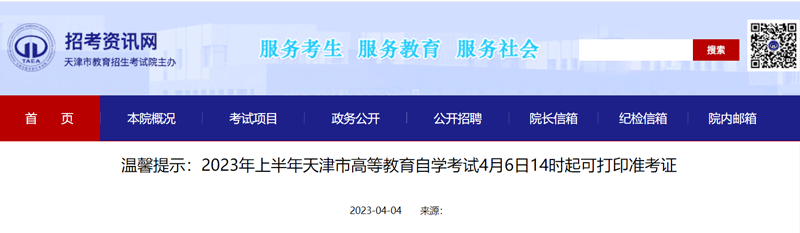 2023年上半年天津高等教育自学考试安排