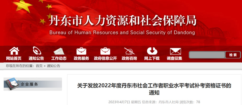 2022年丹东社会工作者补考证书领取时间：2023年4月7日起
