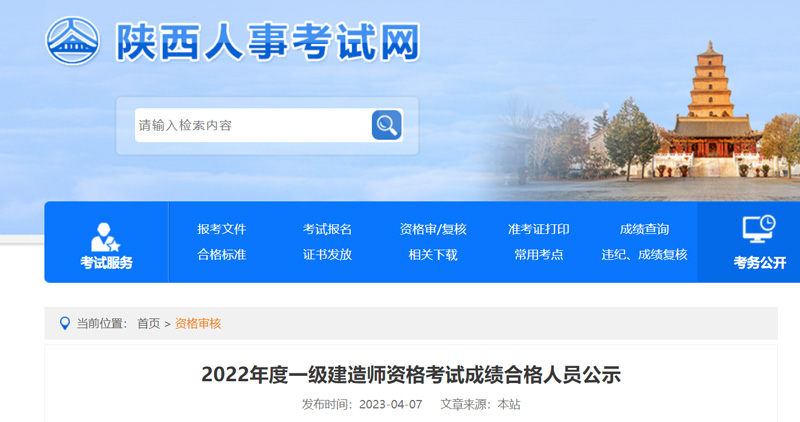 2022年陕西一级建造师成绩合格人员名单：共8811人