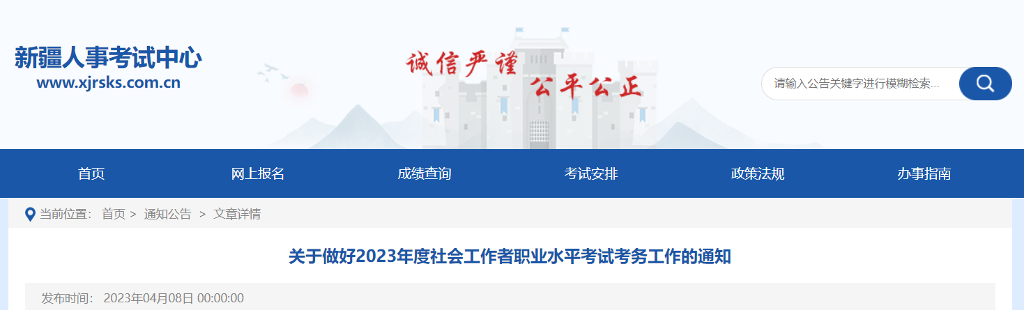 2023年新疆社会工作者考试时间：2023年6月10日-11日