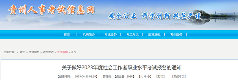 2023年贵州社会工作者考试时间：6月10日-11日