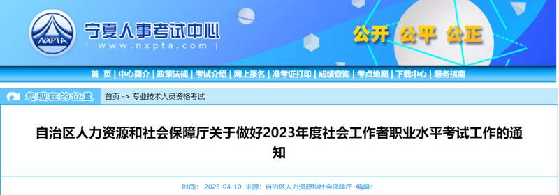 2023年宁夏社会工作者报名考试安排已公布