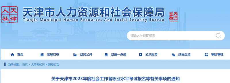 2023年天津社会工作者报名考试时间安排（最新）