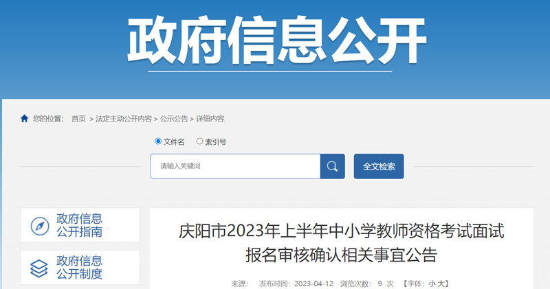 2023年上半年甘肃中小学教师资格面试报名考试时间安排（最新）