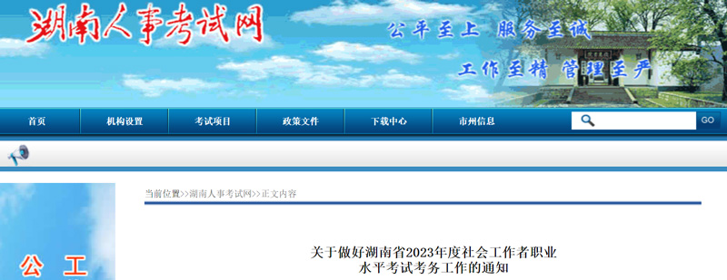 2023年湖南社会工作者报名入口：于4月14日开通