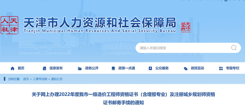2022年天津一级造价工程师证书领取时间：2023年4月19-28日