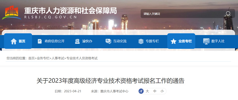 2023重庆高级经济师报考条件及时间 最新通知