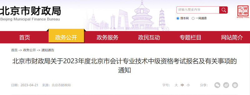 2023年北京中级会计报名入口：6月20日8：00开通