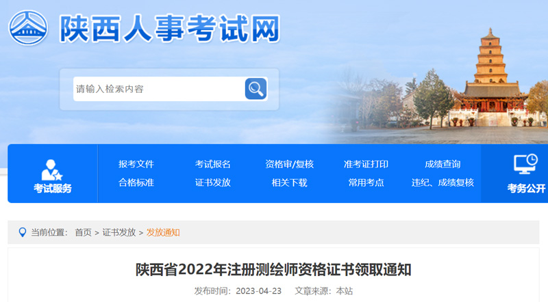 2022年陕西注册测绘师证书领取时间：2023年4月23日起