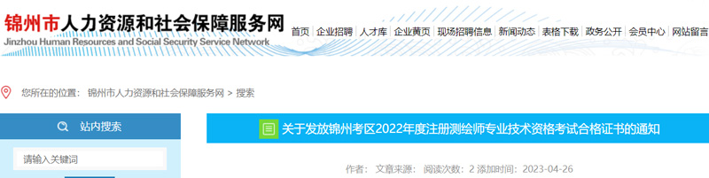 2022年锦州注册测绘师证书领取时间：2023年5月4日起