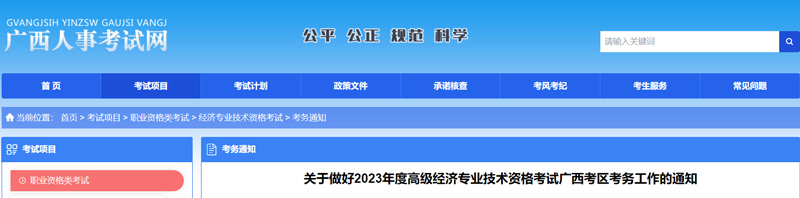 2023年广西高级经济师考试时间具体安排：6月18日