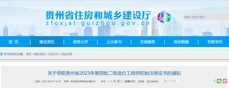 2023贵州第四批二级造价师证书领取时间：2023年4月27日起