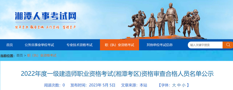 2022年湘潭一级建造师考后资格审核合格名单：共328人