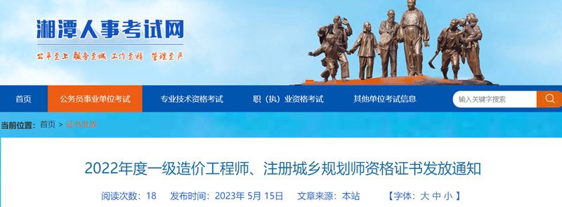 2022年湘潭一级造价工程师证书领取时间：2023年5月15日起
