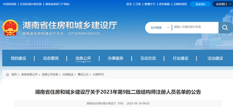 2023年湖南第9批二级结构师注册人员名单：共7人