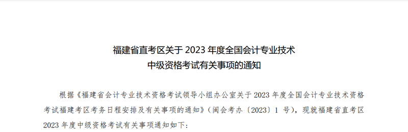 2023年福建中级会计职称报名时间：6月20日-7月10日