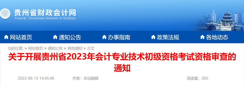 2023年贵州初级会计职称资格审核时间：6月15-7月7日