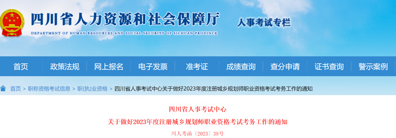 2023年四川城乡规划师报名考试安排（最新）