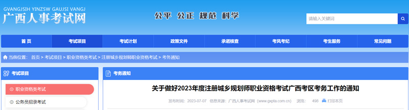 2023年广西城乡规划师报名考试安排（最新）