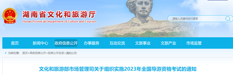 2023年湖南导游资格证报名考试时间安排（最新）