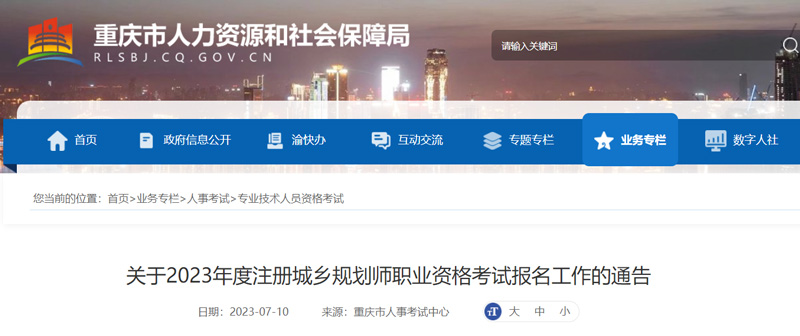 2023年重庆城乡规划师报名考试安排（最新）