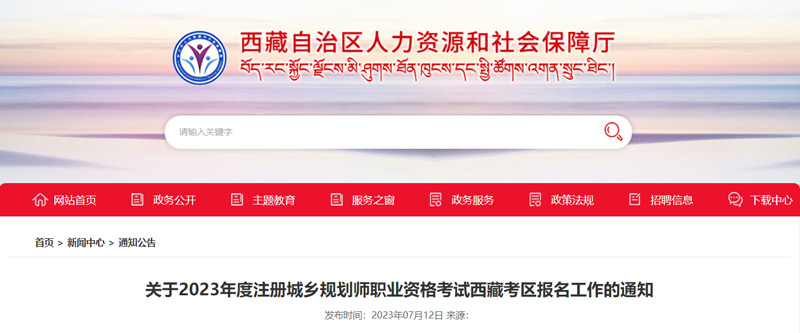 2023年西藏城乡规划师准考证打印时间：9月12日—15日
