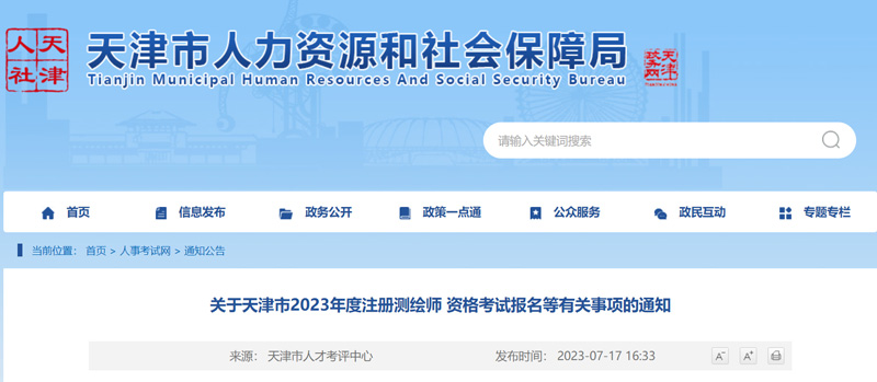 2023年天津注册测绘师考试时间：9月23日、24日