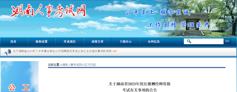 2023年湖南注册测绘师考试时间：9月23日、24日