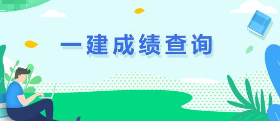 一建往年成绩如何查？注册时报错单位怎么办？