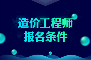 广西2020年一级造价师报考需要满足什么条件？