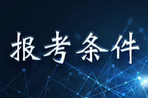 陕西2020年一级造价工程师需要满足什么条件才可以报考？