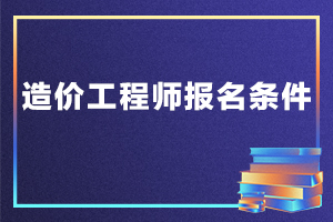 2020年一级造价工程师报考条件，你得知道！