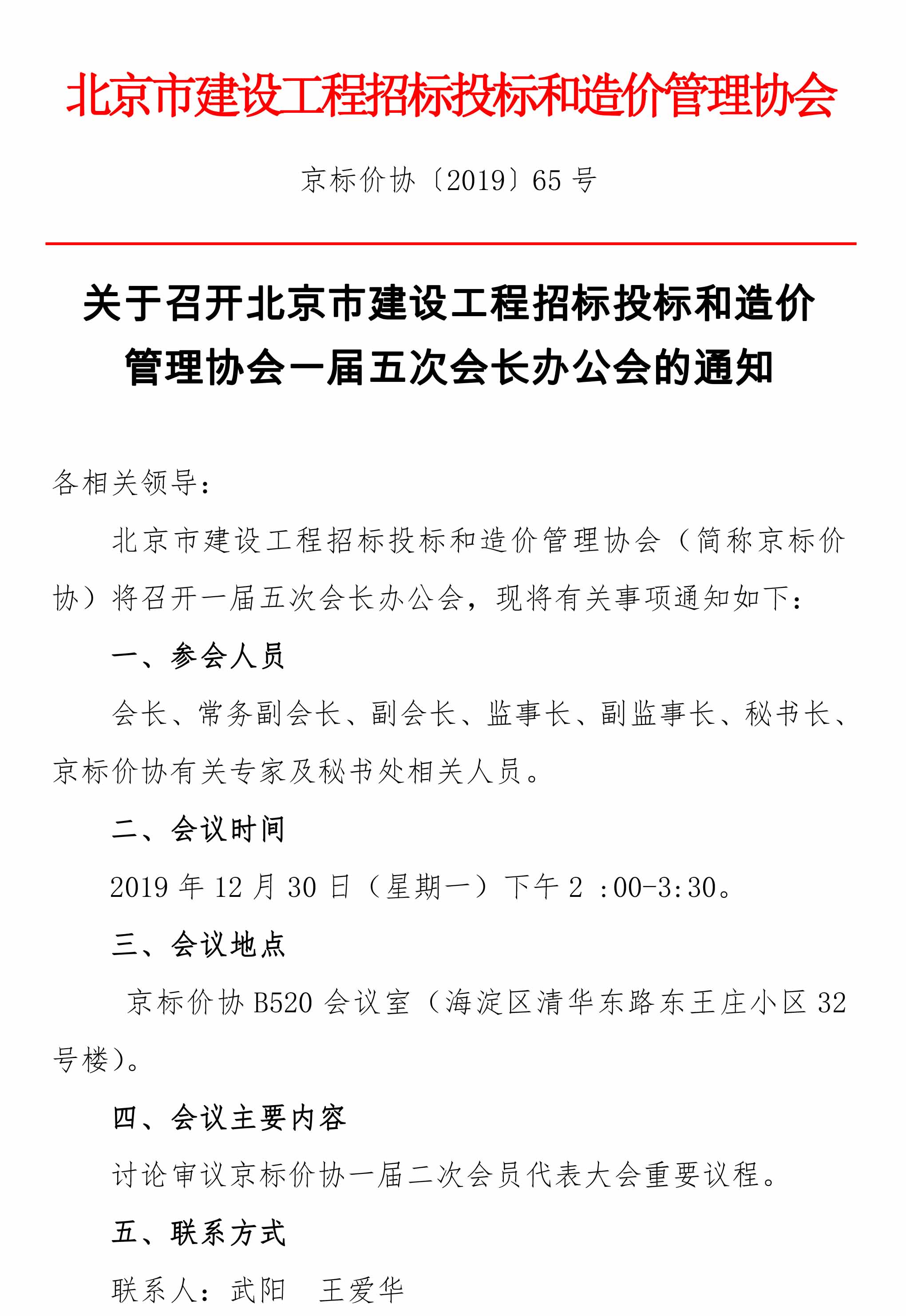 关于召开北京市建设工程招标投标和造价管理协会一届五次会长办公会的通知