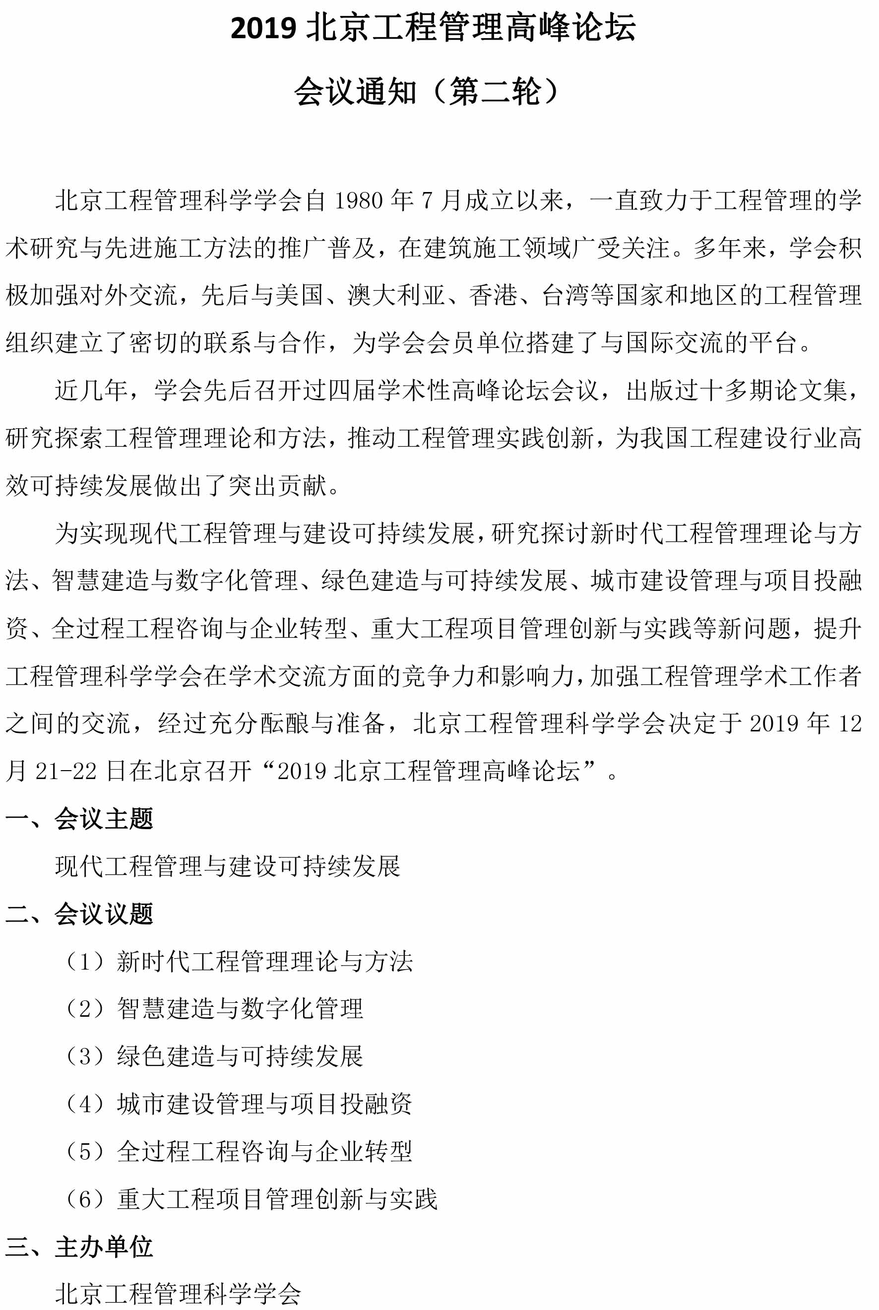 转发关于2019北京工程管理高峰论坛会议的通知