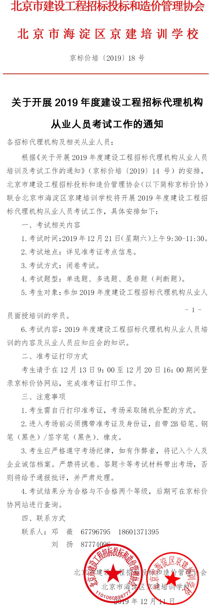 关于开展2019年度建设工程招标代理机构从业人员考试工作的通知