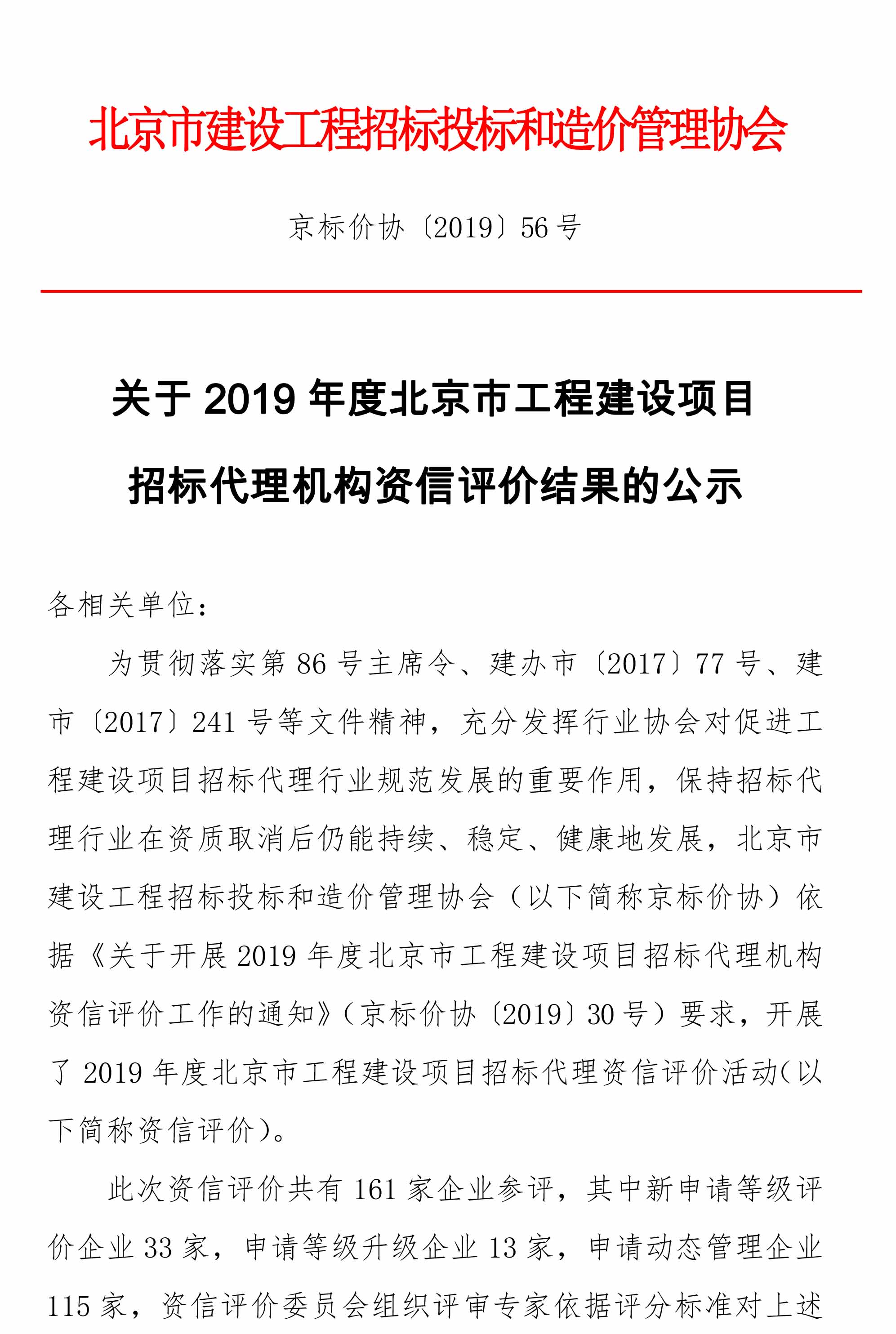 关于2019年度北京市工程建设项目招标代理机构资信评价结果的公示