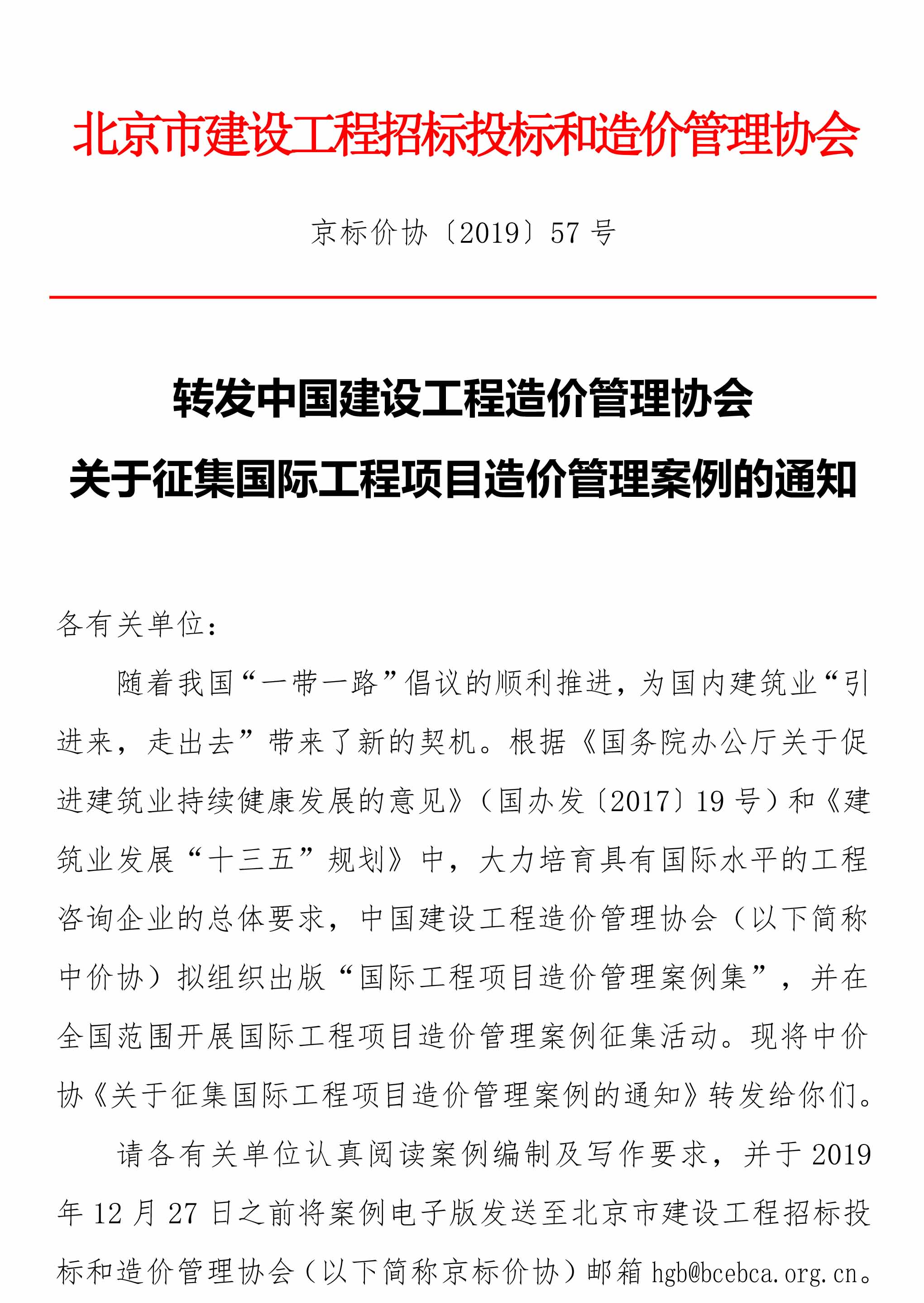 转发中国建设工程造价管理协会关于征集国际工程项目造价管理案例的通知