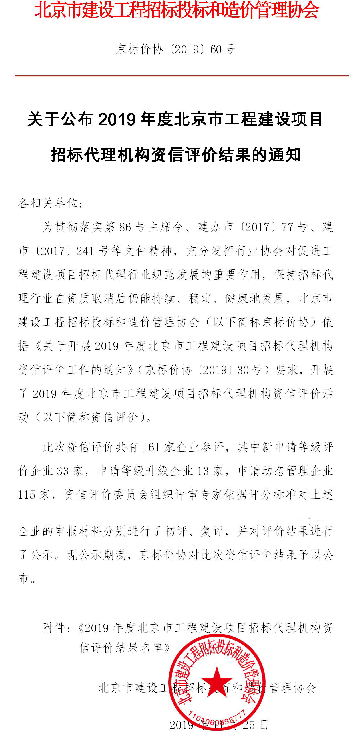 关于公布2019年度北京市工程建设项目招标代理机构资信评价结果的通知