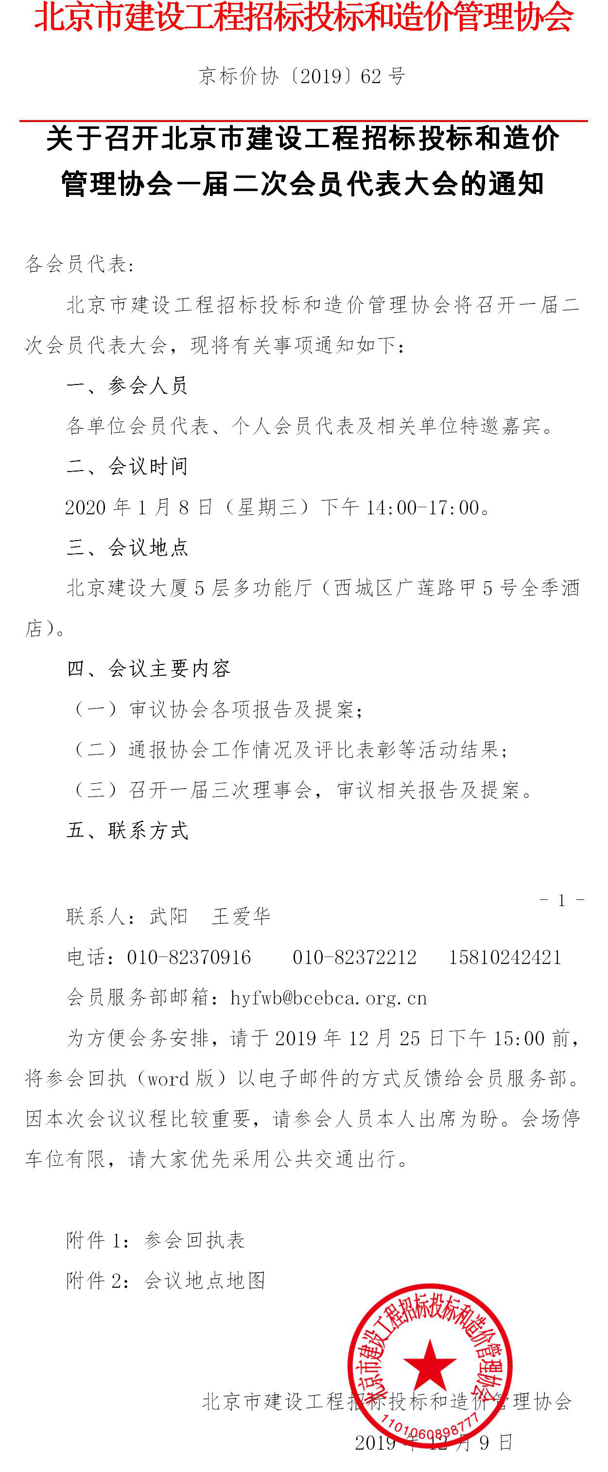 关于召开北京市建设工程招标投标和造价管理协会一届二次会员代表大会的通知