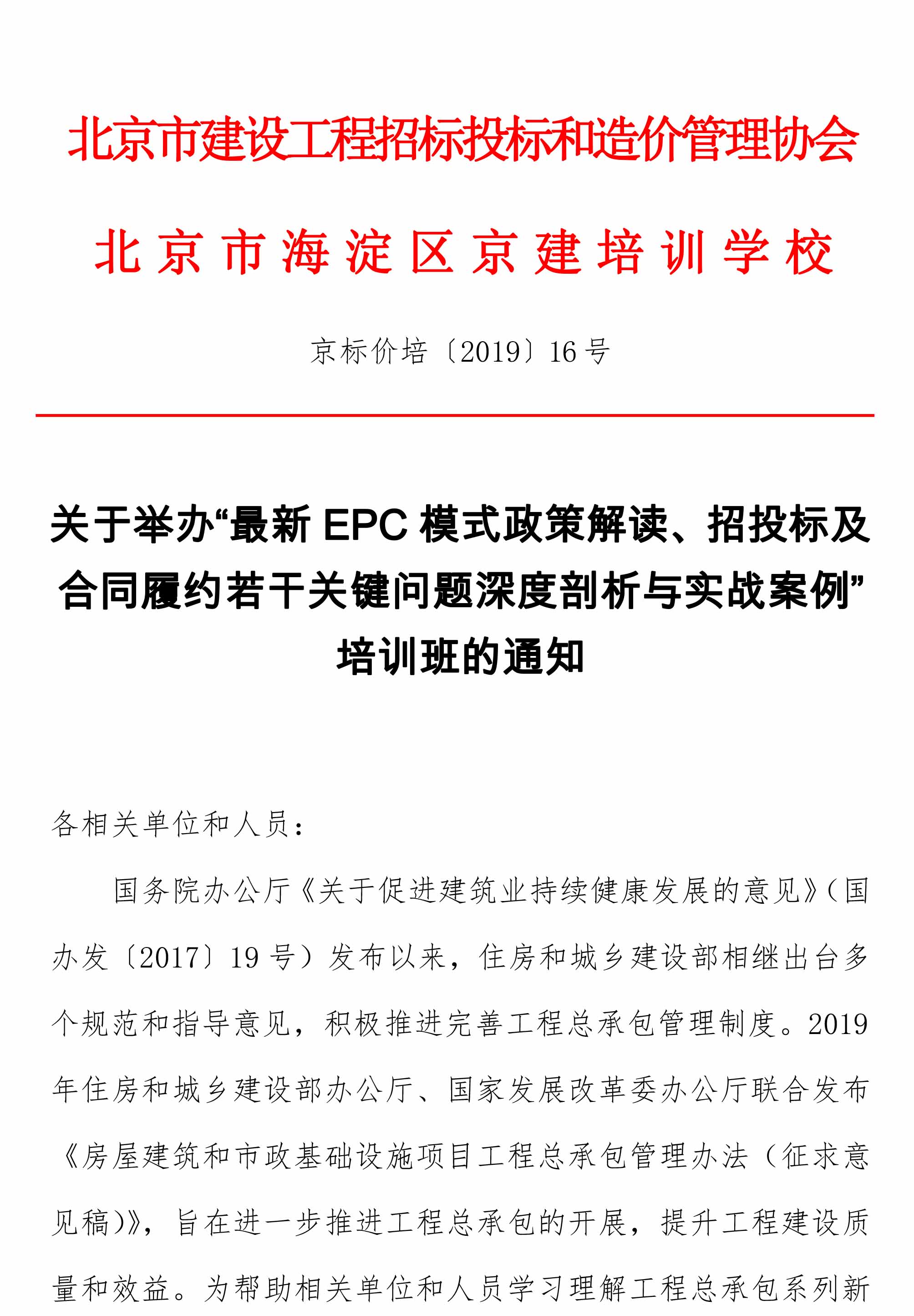 关于举办“最新EPC模式政策解读、招投标及合同履约若干关键问题深度剖析与实战案例”培训班的通知