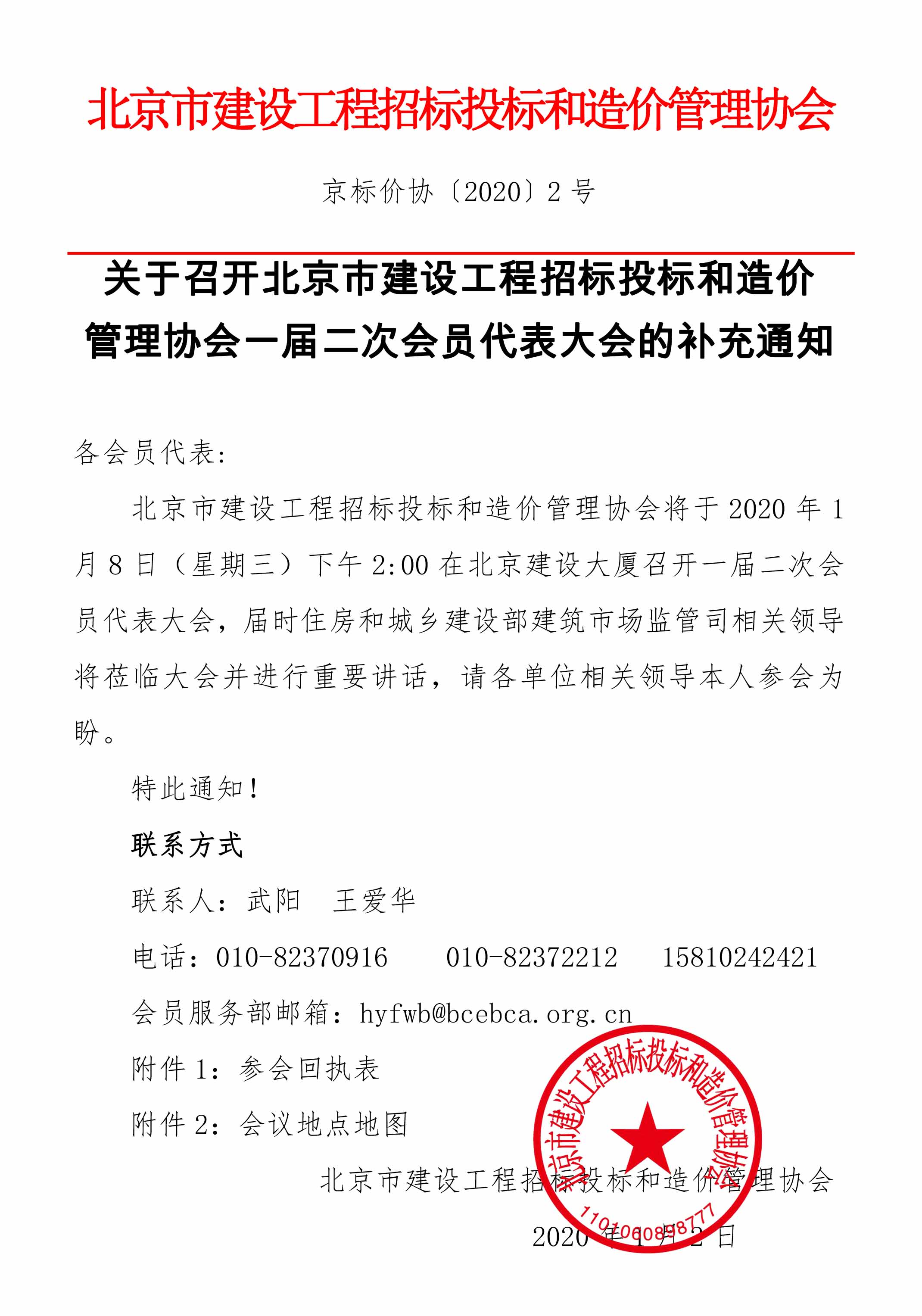 关于召开北京市建设工程招标投标和造价管理协会一届二次会员代表大会的补充通知