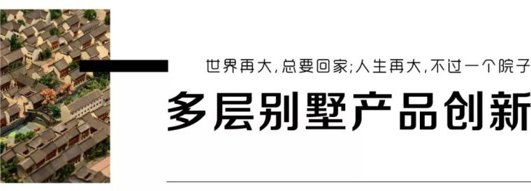 “禁墅令”下，新型叠墅建筑设计才是出路！