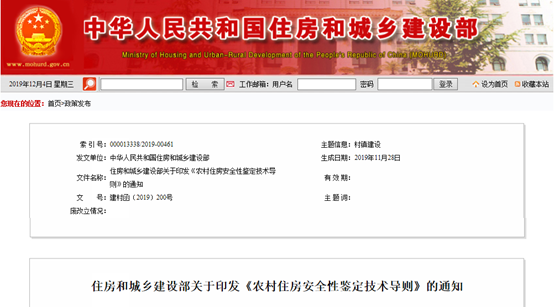 住建部：印发《农村住房安全性鉴定技术导则》