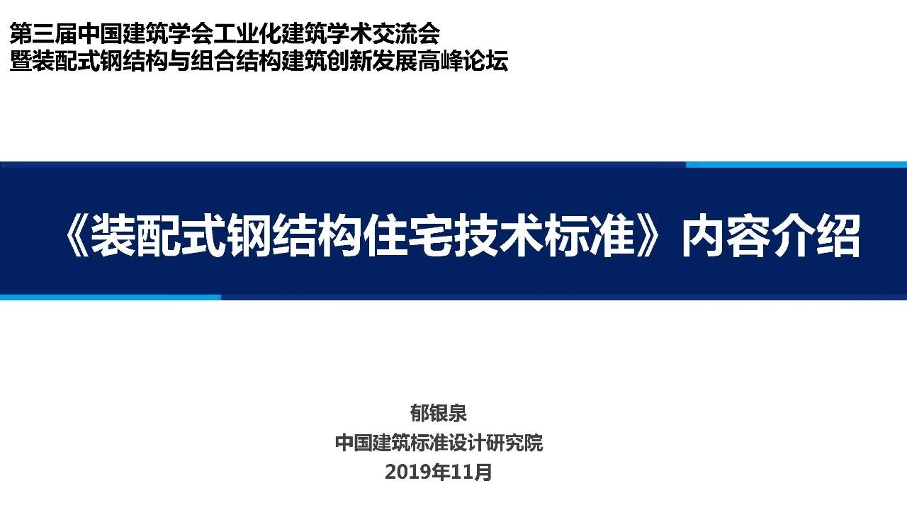 《装配式钢结构住宅技术标准》内容介绍