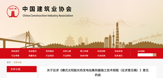 团体标准《槽式太阳能光热发电站集热器施工技术规程（征求意见稿）》公开征求意见