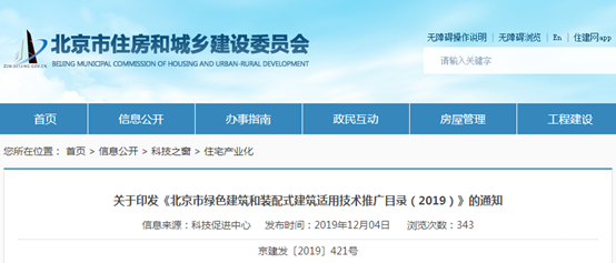 北京：印发绿色建筑和装配式建筑适用技术推广目录