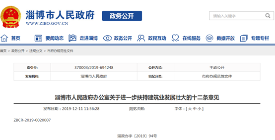 淄博：发布进一步扶持建筑业发展壮大十二条意见