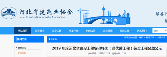 河北：公示2019年度建设工程安济杯奖获奖工程名单