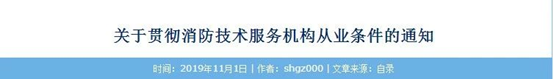 山东：取消消防资质许可，消防资质证书全部废止！